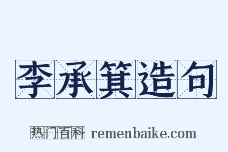 李承箕造句是什么意思的图片